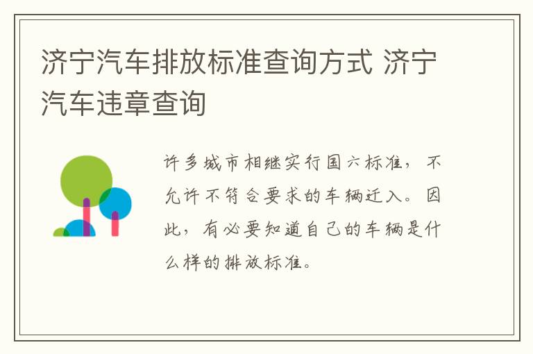济宁汽车排放标准查询方式 济宁汽车违章查询