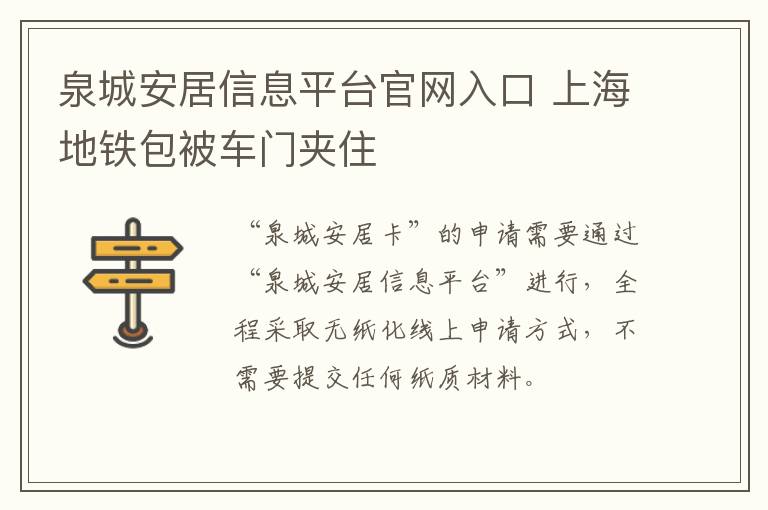 泉城安居信息平台官网入口 上海地铁包被车门夹住