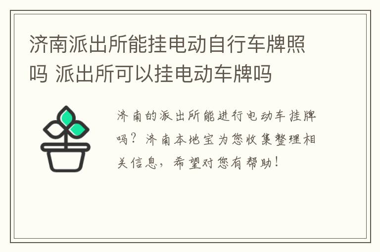 济南派出所能挂电动自行车牌照吗 派出所可以挂电动车牌吗