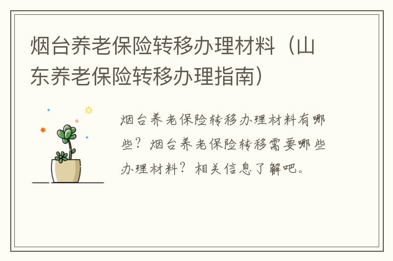 烟台养老保险转移办理材料（山东养老保险转移办理指南）