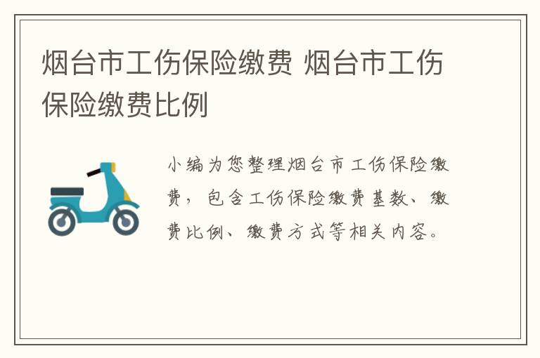 烟台市工伤保险缴费 烟台市工伤保险缴费比例