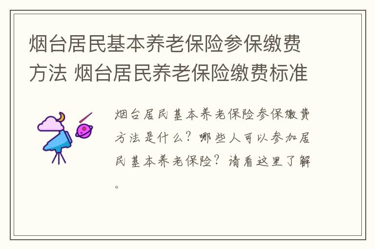 烟台居民基本养老保险参保缴费方法 烟台居民养老保险缴费标准