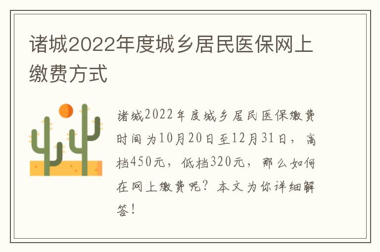 诸城2022年度城乡居民医保网上缴费方式