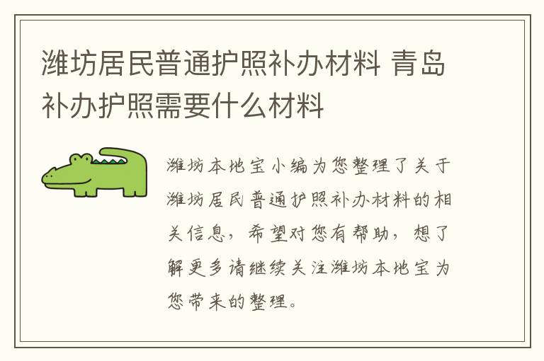 潍坊居民普通护照补办材料 青岛补办护照需要什么材料