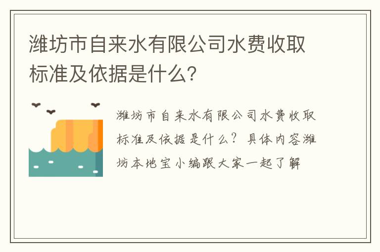 潍坊市自来水有限公司水费收取标准及依据是什么？