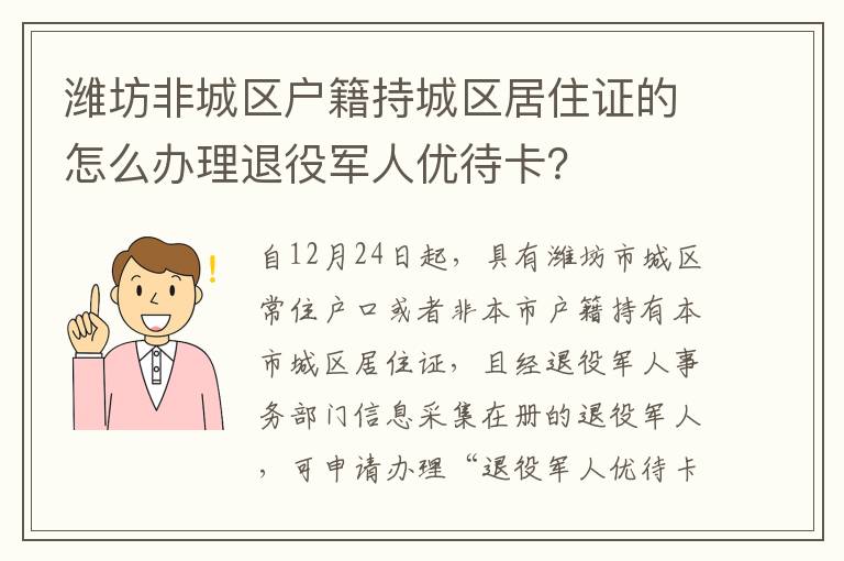 潍坊非城区户籍持城区居住证的怎么办理退役军人优待卡？