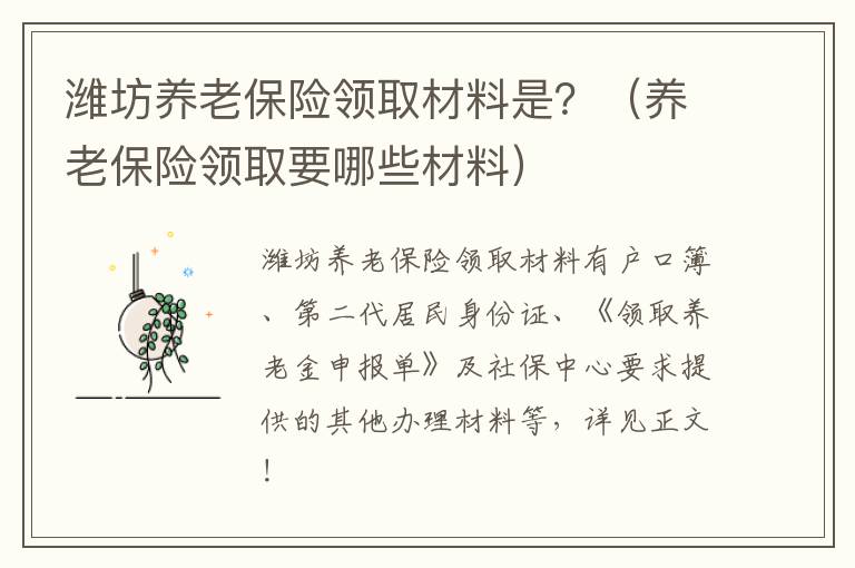 潍坊养老保险领取材料是？（养老保险领取要哪些材料）