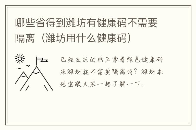 哪些省得到潍坊有健康码不需要隔离（潍坊用什么健康码）