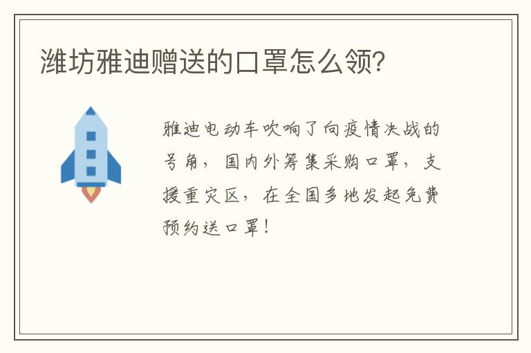 潍坊雅迪赠送的口罩怎么领？