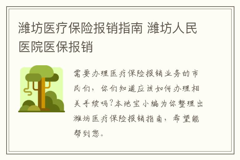 潍坊医疗保险报销指南 潍坊人民医院医保报销