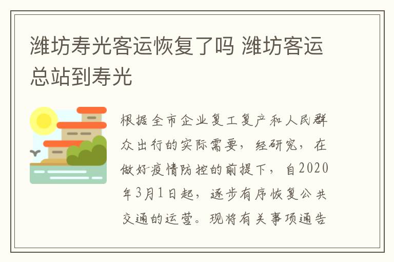潍坊寿光客运恢复了吗 潍坊客运总站到寿光