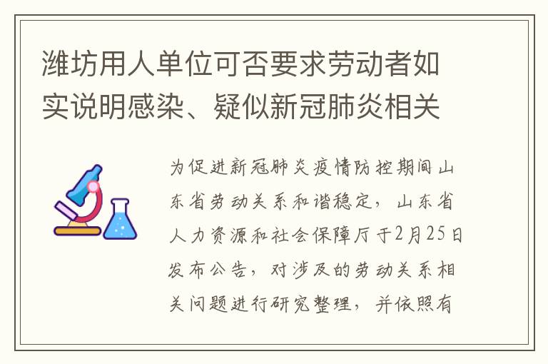 潍坊用人单位可否要求劳动者如实说明感染、疑似新冠肺炎相关情况，以及有关假期所在地、返岗路线等个人信息?