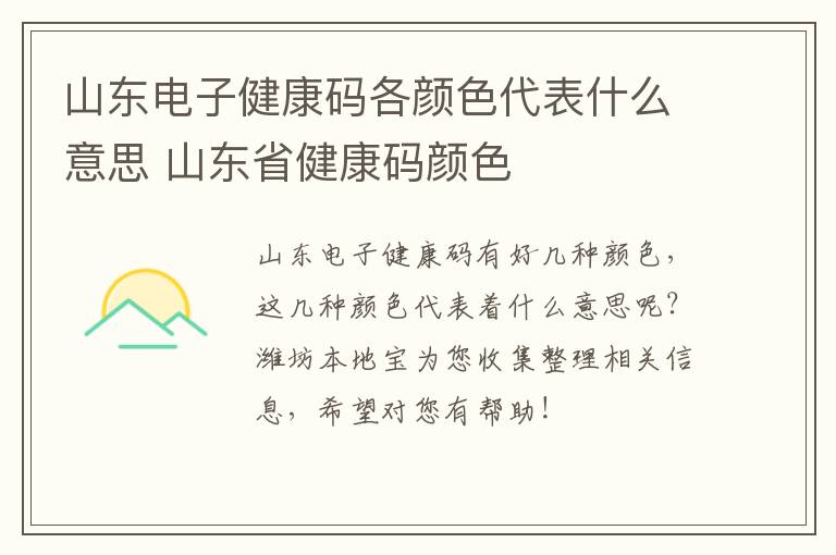 山东电子健康码各颜色代表什么意思 山东省健康码颜色