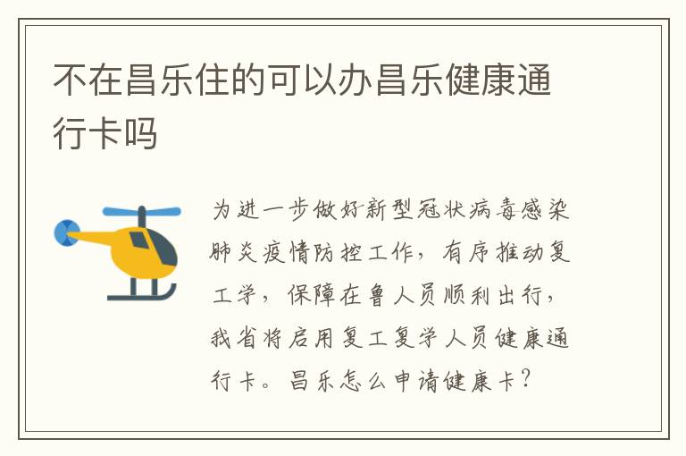 不在昌乐住的可以办昌乐健康通行卡吗