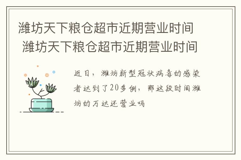 潍坊天下粮仓超市近期营业时间 潍坊天下粮仓超市近期营业时间是几点