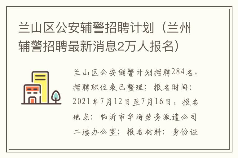 兰山区公安辅警招聘计划（兰州辅警招聘最新消息2万人报名）