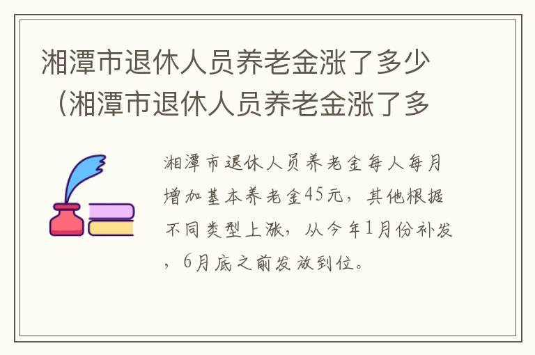 湘潭市退休人员养老金涨了多少（湘潭市退休人员养老金涨了多少钱一个月）