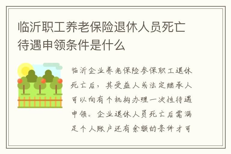临沂职工养老保险退休人员死亡待遇申领条件是什么