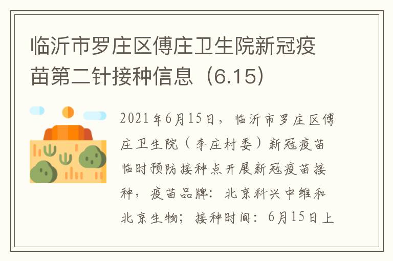 临沂市罗庄区傅庄卫生院新冠疫苗第二针接种信息（6.15）