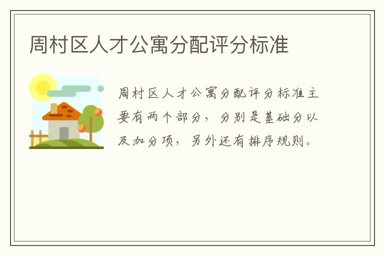 周村区人才公寓分配评分标准