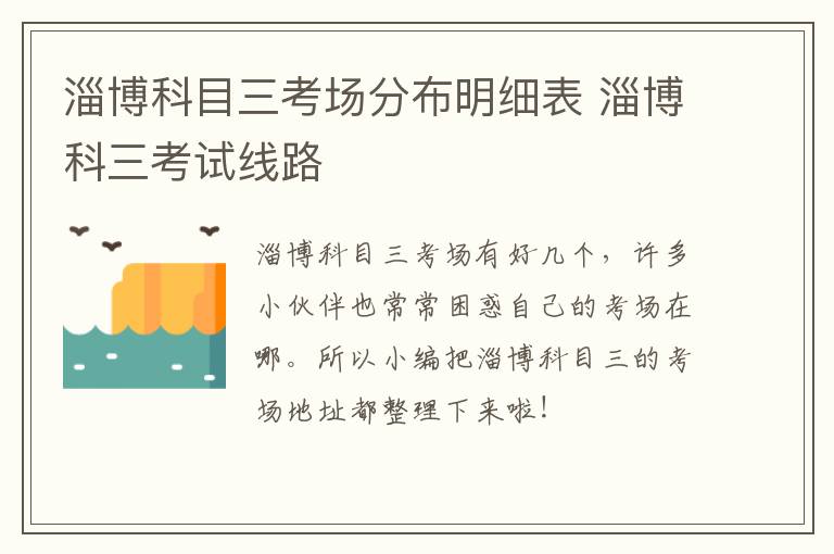 淄博科目三考场分布明细表 淄博科三考试线路