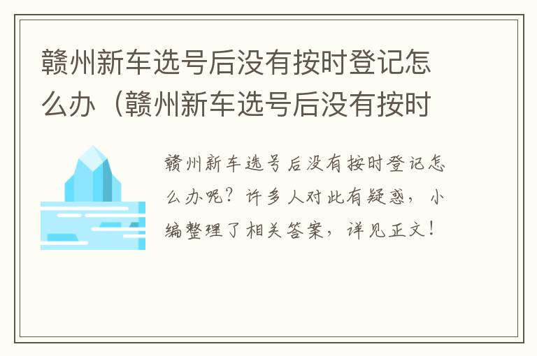 赣州新车选号后没有按时登记怎么办（赣州新车选号后没有按时登记怎么办呢）