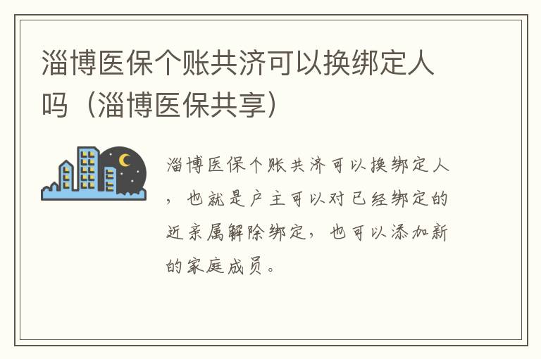 淄博医保个账共济可以换绑定人吗（淄博医保共享）