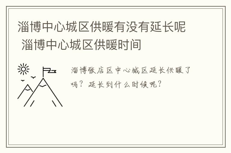 淄博中心城区供暖有没有延长呢 淄博中心城区供暖时间