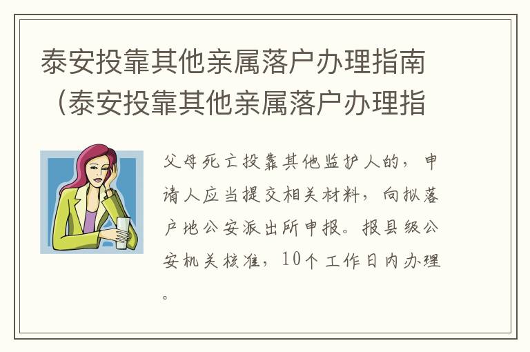 泰安投靠其他亲属落户办理指南（泰安投靠其他亲属落户办理指南电话）