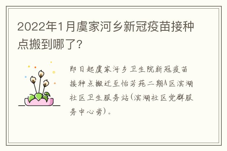 2022年1月虞家河乡新冠疫苗接种点搬到哪了?