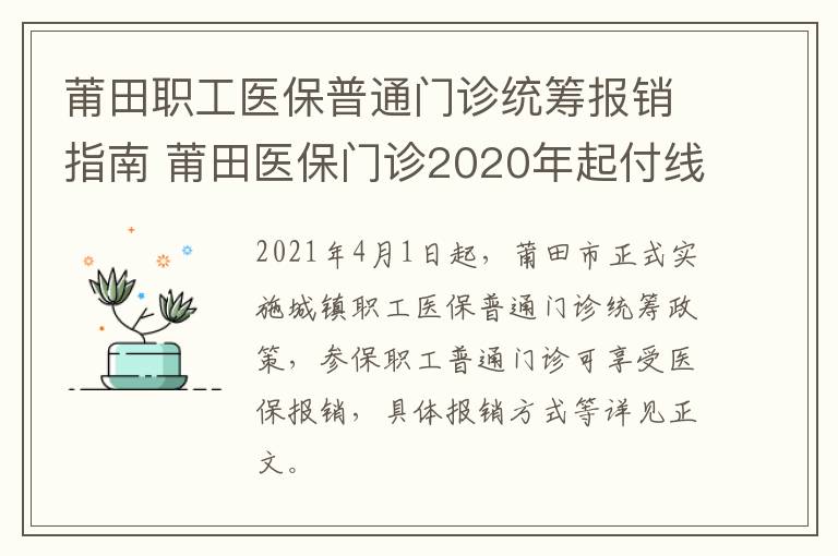 莆田职工医保普通门诊统筹报销指南 莆田医保门诊2020年起付线是多少