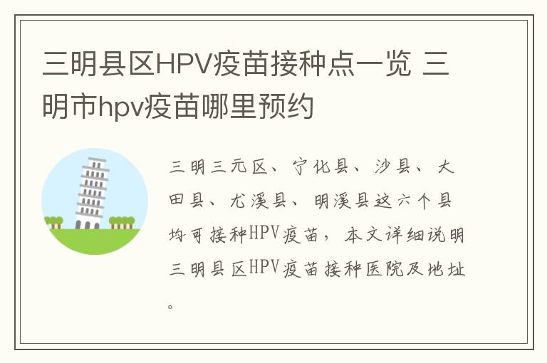 三明县区HPV疫苗接种点一览 三明市hpv疫苗哪里预约