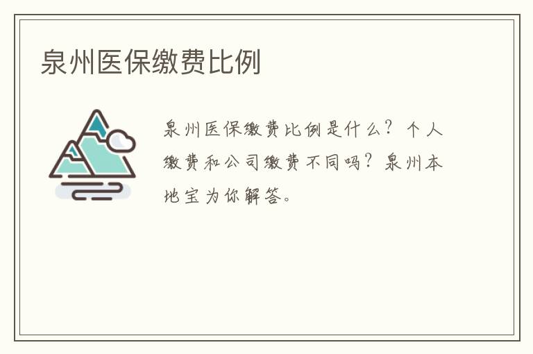 泉州医保缴费比例