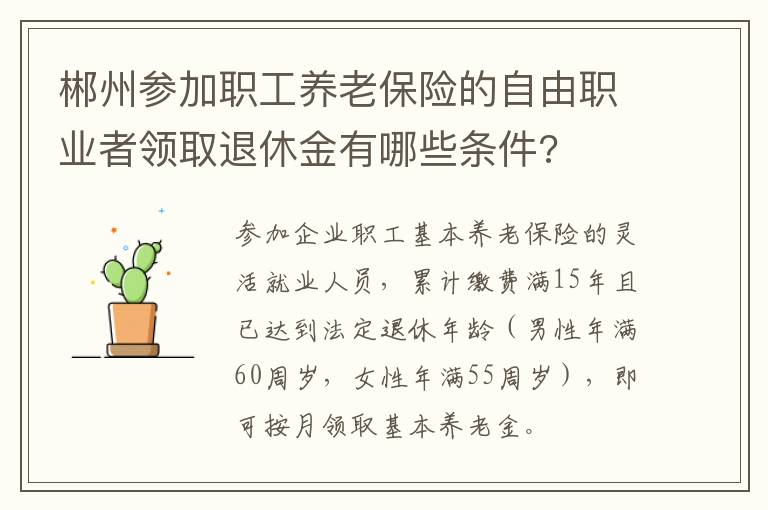 郴州参加职工养老保险的自由职业者领取退休金有哪些条件?