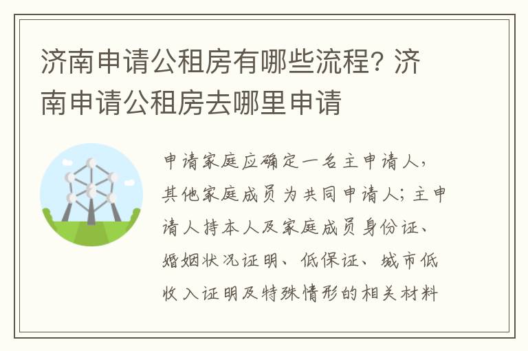 济南申请公租房有哪些流程? 济南申请公租房去哪里申请