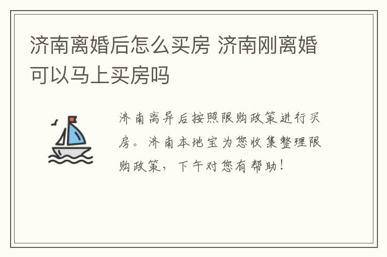 济南离婚后怎么买房 济南刚离婚可以马上买房吗