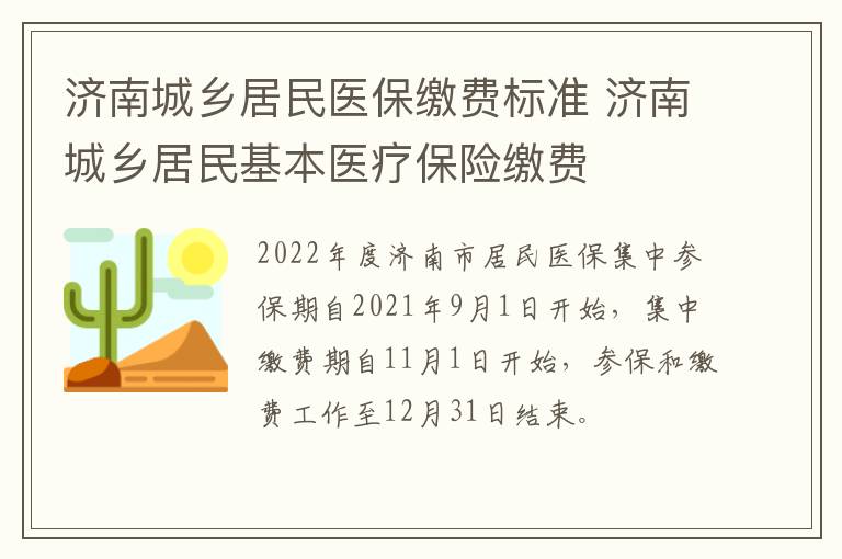 济南城乡居民医保缴费标准 济南城乡居民基本医疗保险缴费