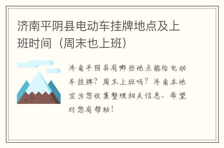 济南平阴县电动车挂牌地点及上班时间（周末也上班）