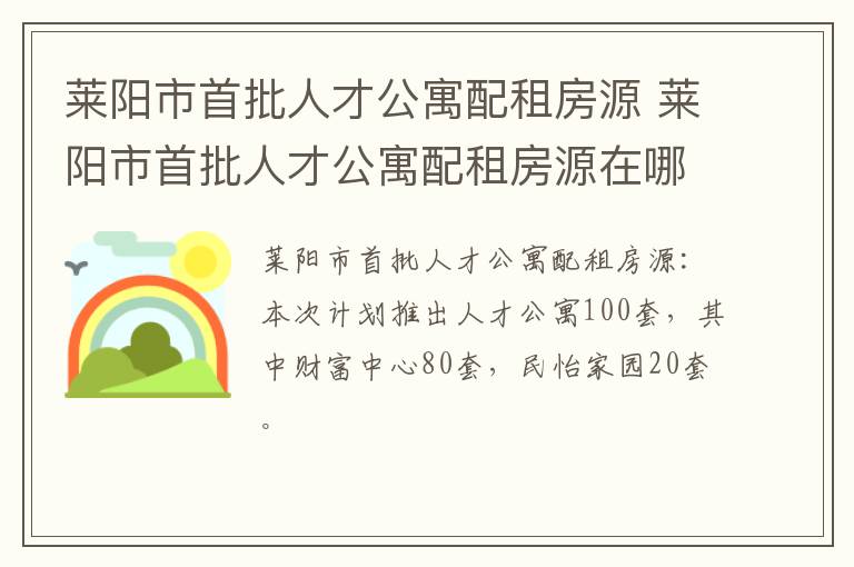 莱阳市首批人才公寓配租房源 莱阳市首批人才公寓配租房源在哪里