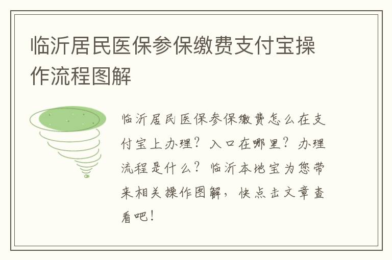 临沂居民医保参保缴费支付宝操作流程图解