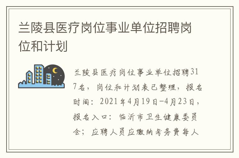 兰陵县医疗岗位事业单位招聘岗位和计划