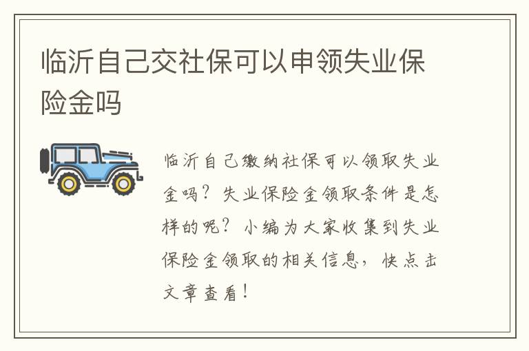 临沂自己交社保可以申领失业保险金吗