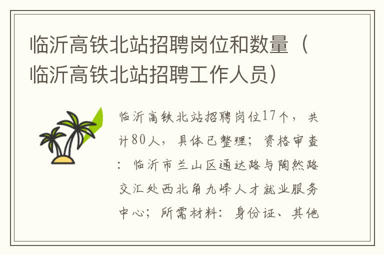临沂高铁北站招聘岗位和数量（临沂高铁北站招聘工作人员）