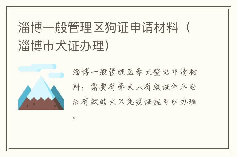 淄博一般管理区狗证申请材料（淄博市犬证办理）