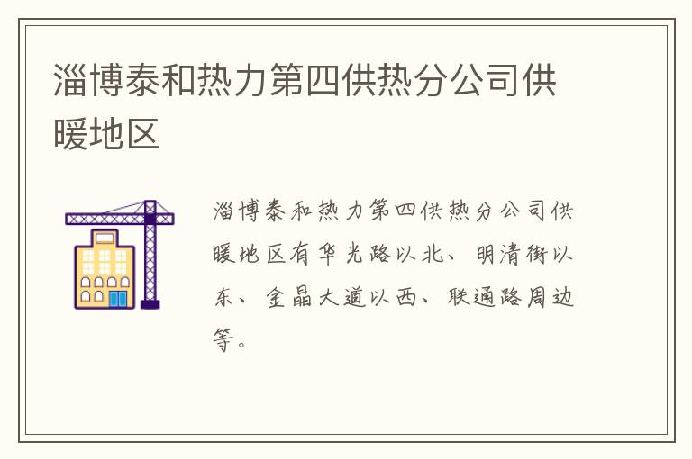 淄博泰和热力第四供热分公司供暖地区