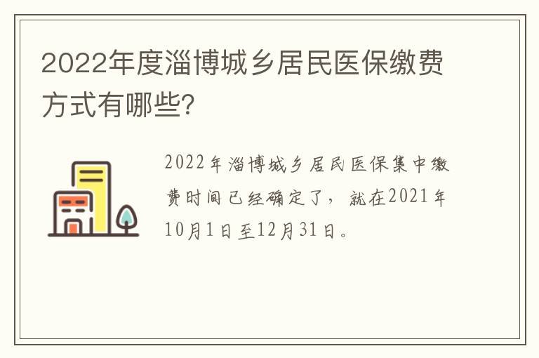 2022年度淄博城乡居民医保缴费方式有哪些？