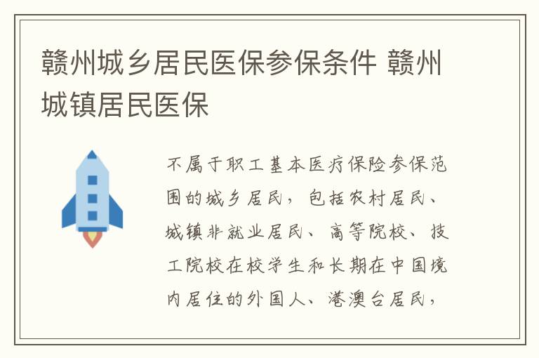 赣州城乡居民医保参保条件 赣州城镇居民医保