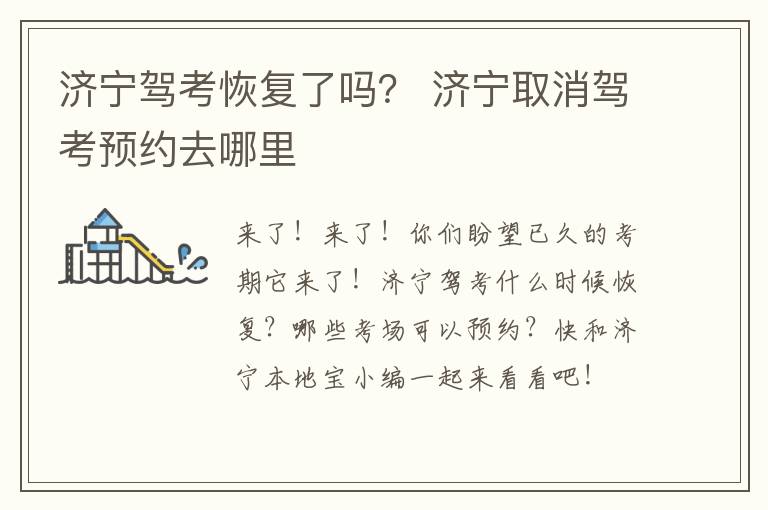 济宁驾考恢复了吗？ 济宁取消驾考预约去哪里