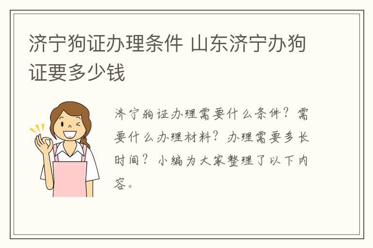 济宁狗证办理条件 山东济宁办狗证要多少钱