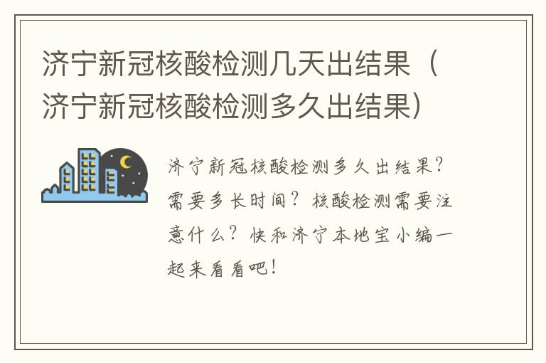 济宁新冠核酸检测几天出结果（济宁新冠核酸检测多久出结果）
